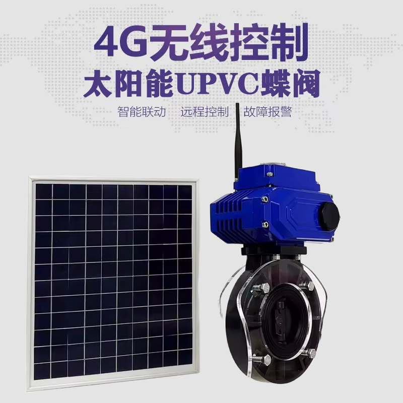 铁力皓久 无线太阳能远程控制蝶阀 光伏板发电 精准控制 开关迅速 农田灌溉